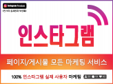 [한국인] 인스타그램 채널, 게시물을 100% 실사용자로 마케팅 진행해드립니다.